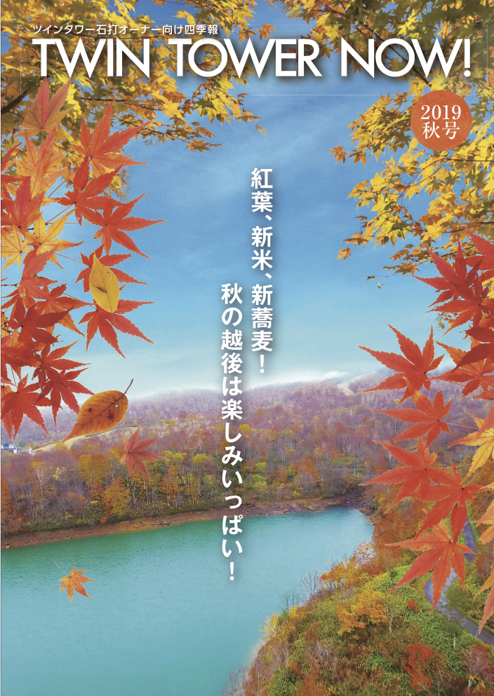 twin tower Now!2019Autumn